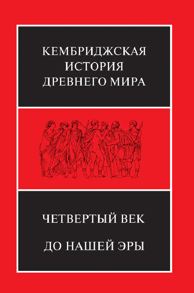 Кембриджская история древнего мира. Том VI. Четвёртый век до нашей эры. В двух полутомах