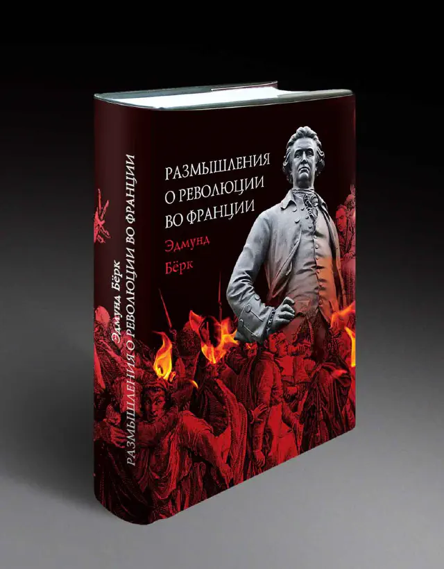 Эдмунд Бёрк. Размышления о революции во Франции. Подарочное издание
