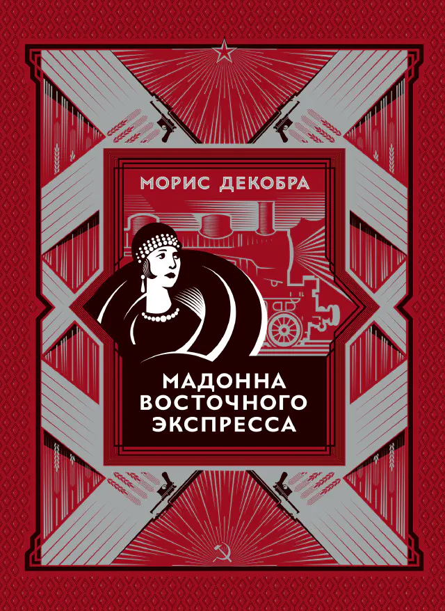 Морис Декобра. Мадонна Восточного экспресса