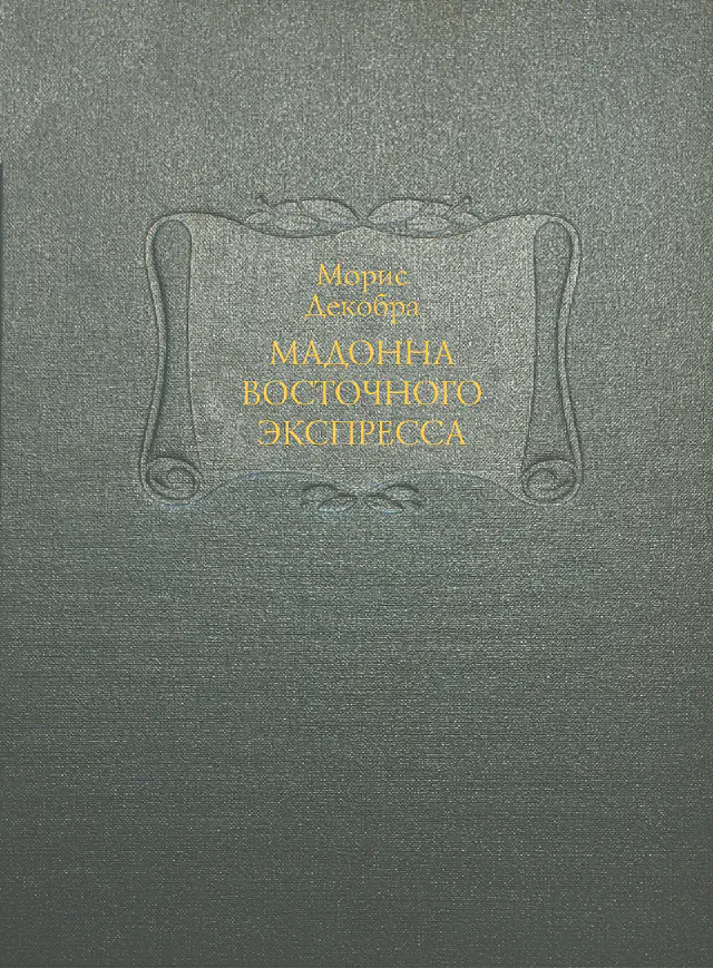 Морис Декобра. Мадонна Восточного экспресса