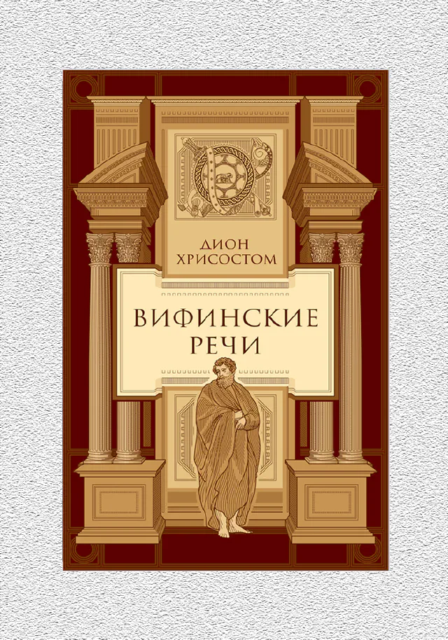 Дион Хрисостом. Вифинские речи