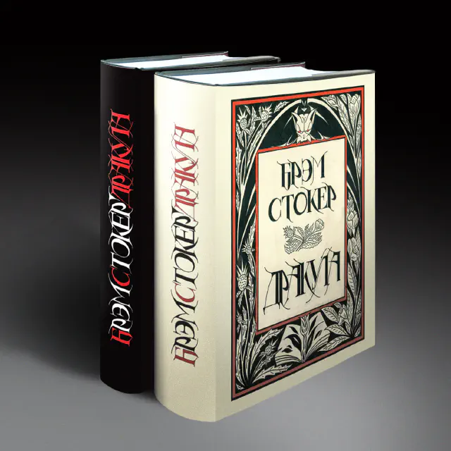 Брэм Стокер. Дракула. Подарочное издание в 2-х книгах