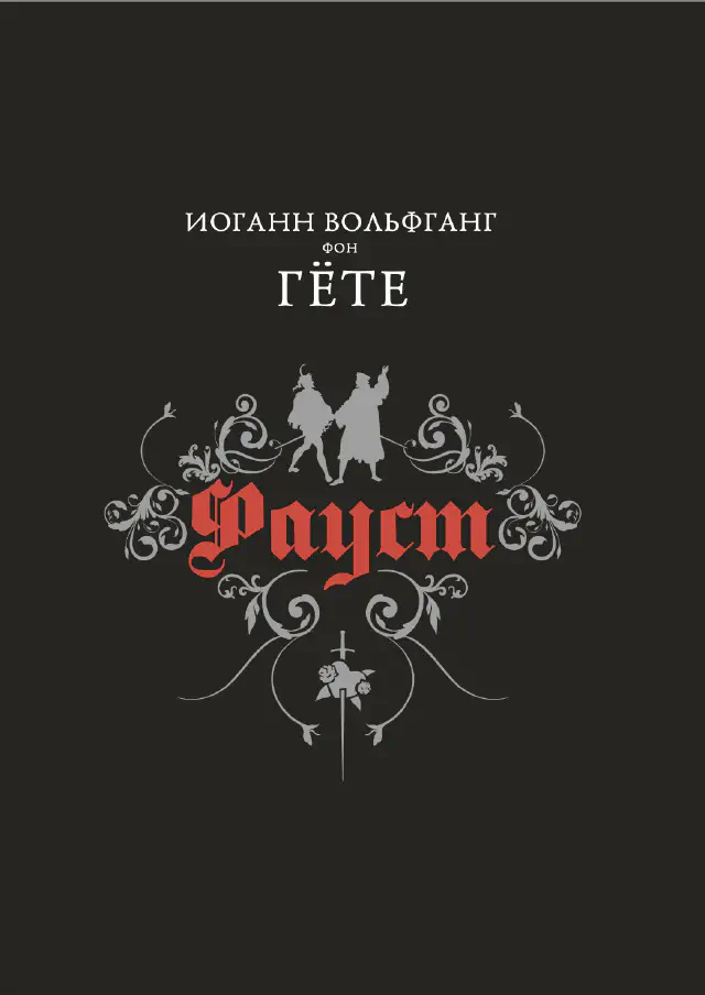 Гёте. Фауст (перевод В.Б. Микушевича)