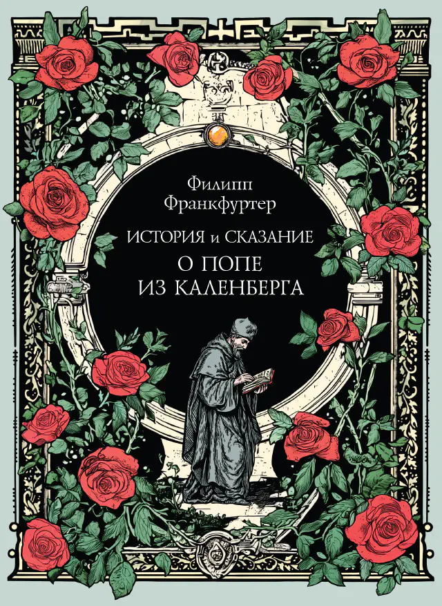 Филипп Франкфуртер. История и сказание о Попе из Каленберга
