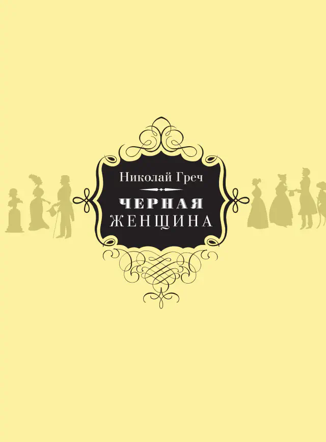 Николай Греч. Чёрная женщина