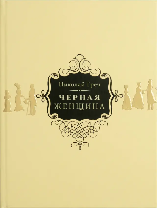 Николай Греч. Чёрная женщина