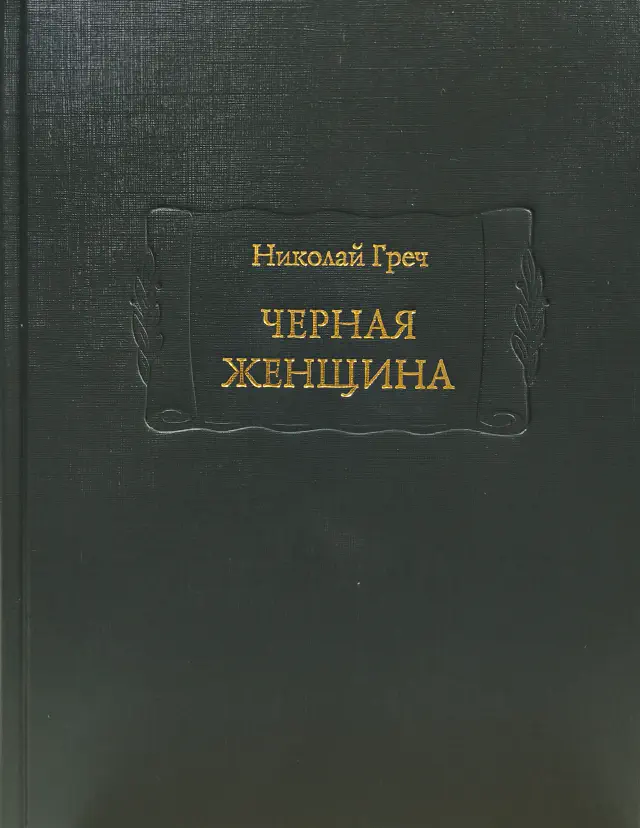 Николай Греч. Чёрная женщина
