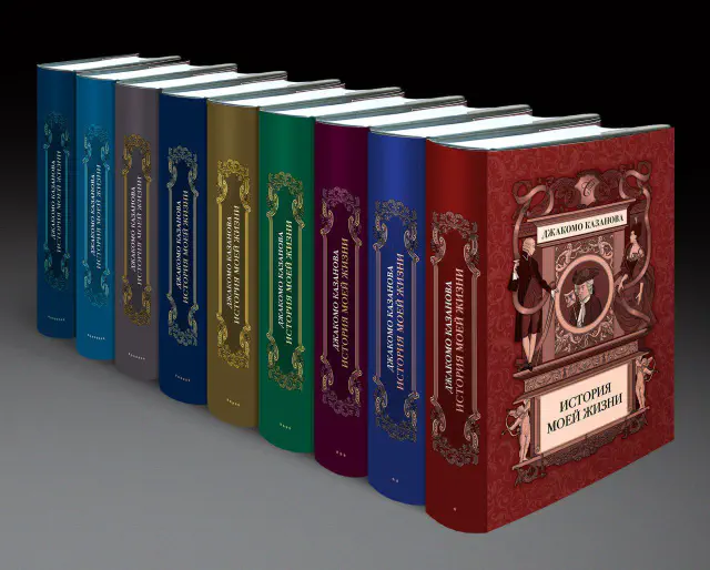 Дж. Казанова. История моей жизни до 1797 года