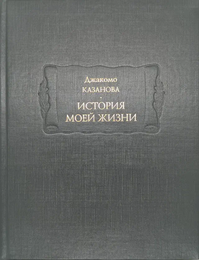 Дж. Казанова. История моей жизни до 1797 года