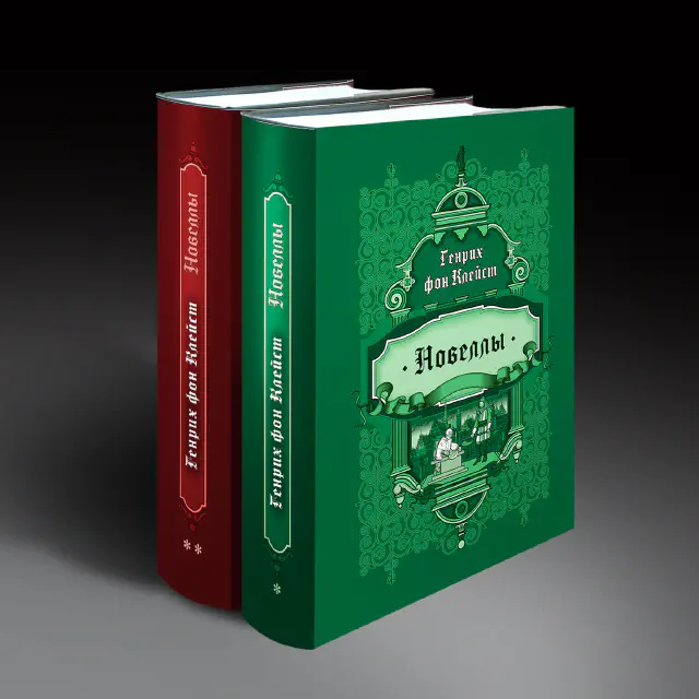 Генрих фон Клейст. Новеллы (подарочное издание) в 2-х книгах