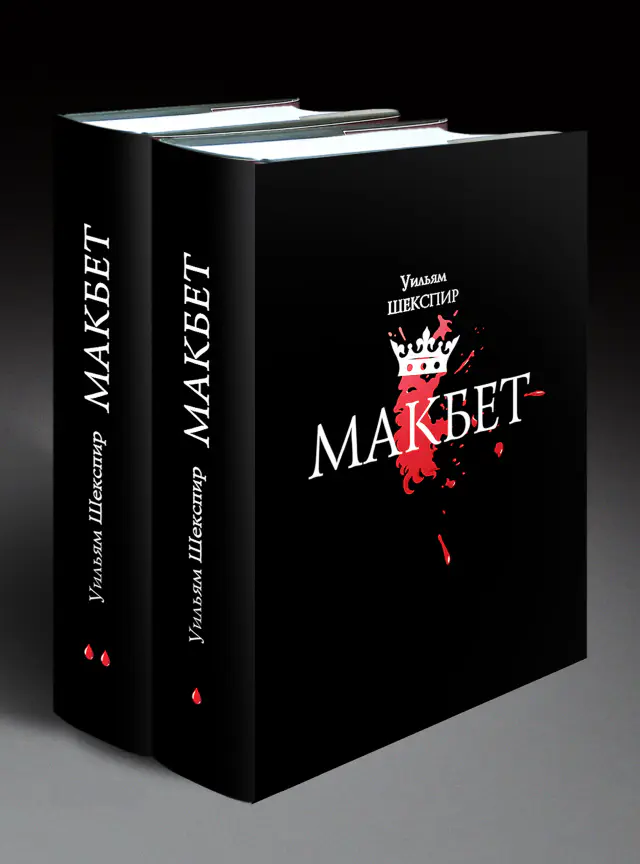 Уильям Шекспир. Макбет. Подарочное издание в 2-х книгах