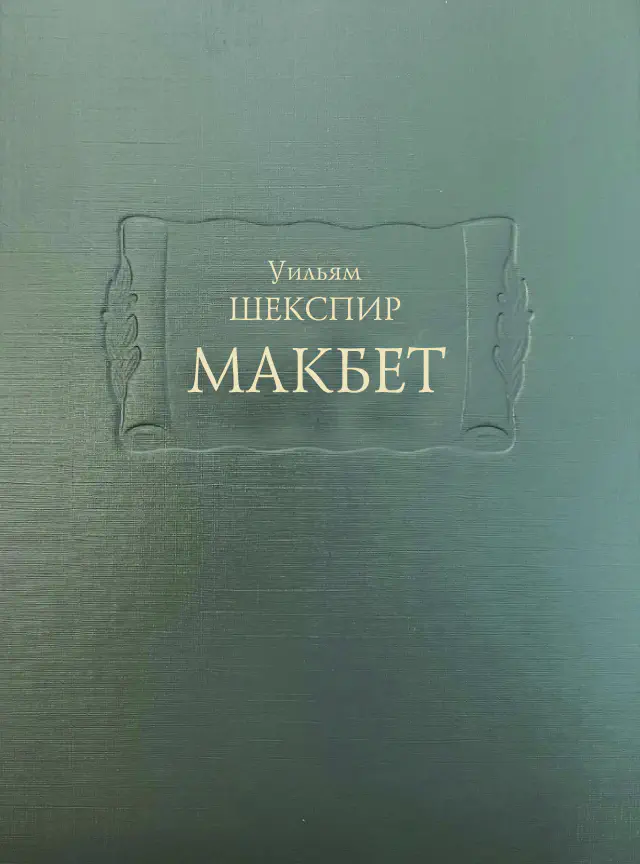 Уильям Шекспир. Макбет