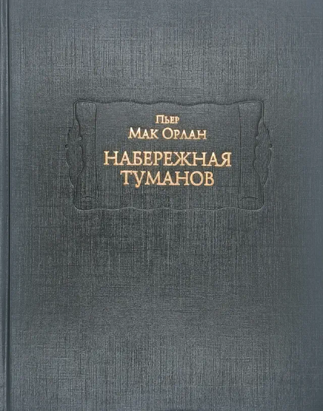 Пьер Мак Орлан. Набережная Туманов. В 2-х книгах