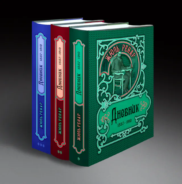 Жюль Ренар. Дневник. 1887–1910 гг. Подарочное издание в 3-х книгах