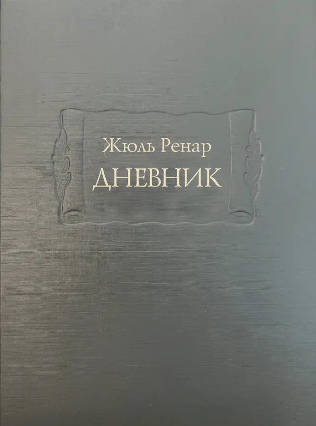 Жюль Ренар. Дневник. 1887–1910 гг. В 3 кн.