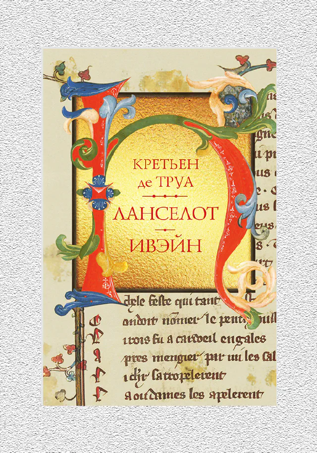 Кретьен де Труа. Ланселот. Ивэйн. Коллекционное издание